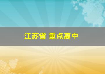 江苏省 重点高中